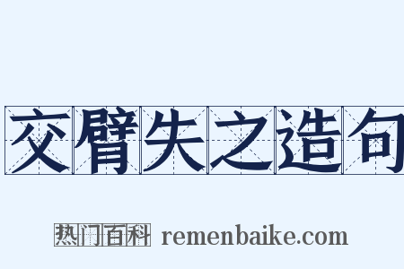 交臂失之造句是什么意思的图片